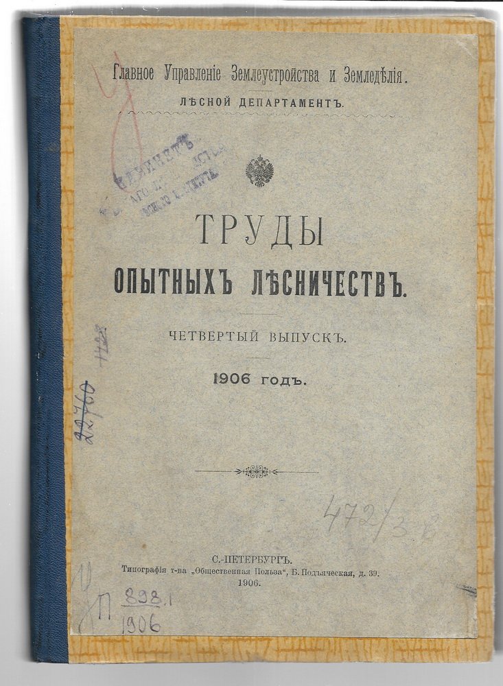 Труды опытных лесничеств четвертый выпуск 1906 год.