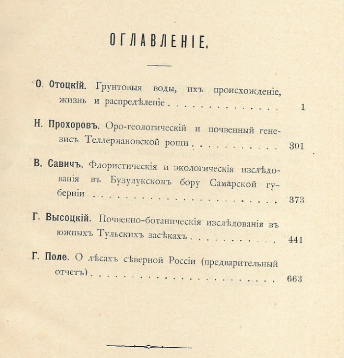 Труды опытных лесничеств четвертый выпуск 1906 год.