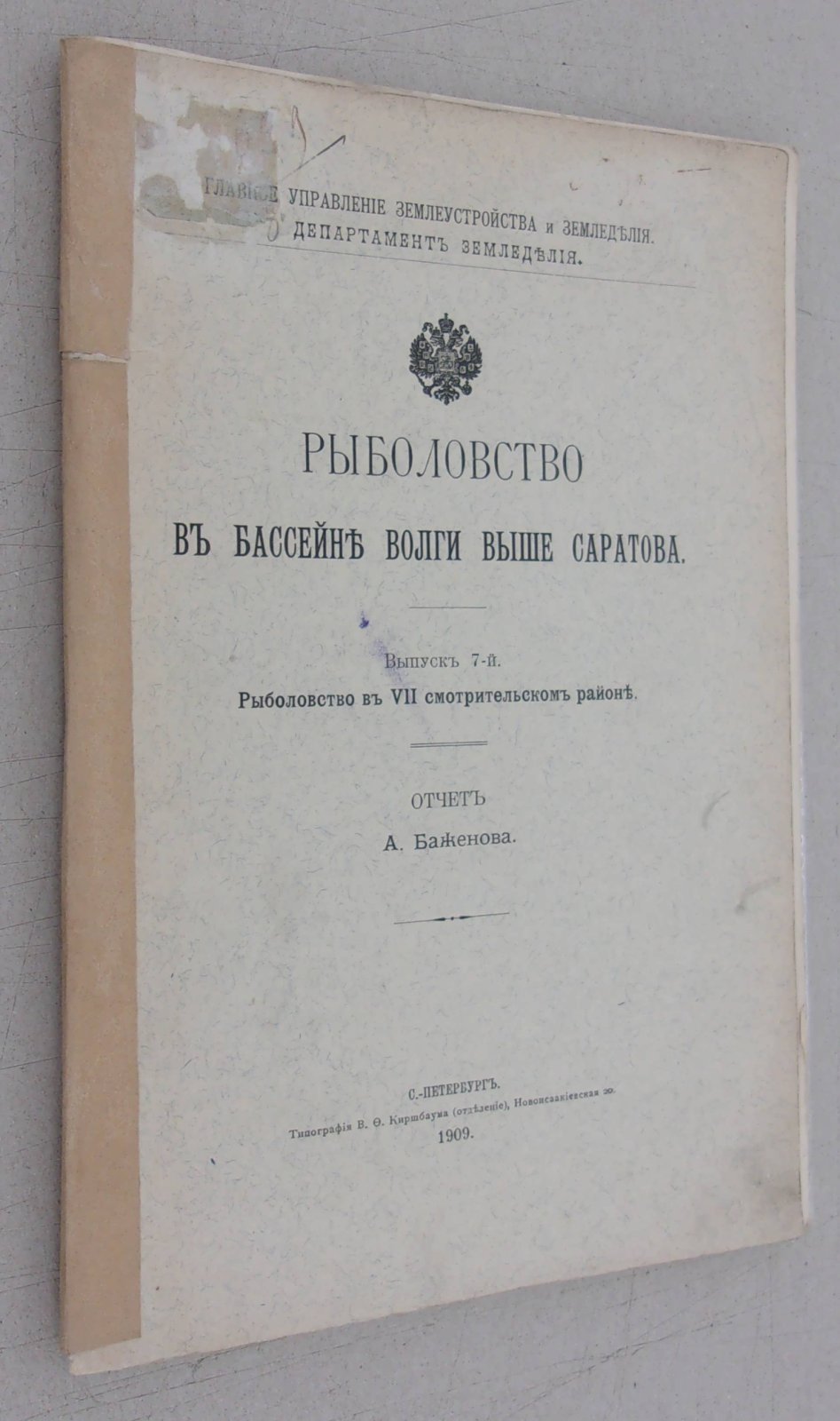 Баженов А. Рыболовство в бассейне Волги выше Саратова. Выпуск 7-й. Рыболовство в VII смотрительском районе. Отчет А. Баженова.