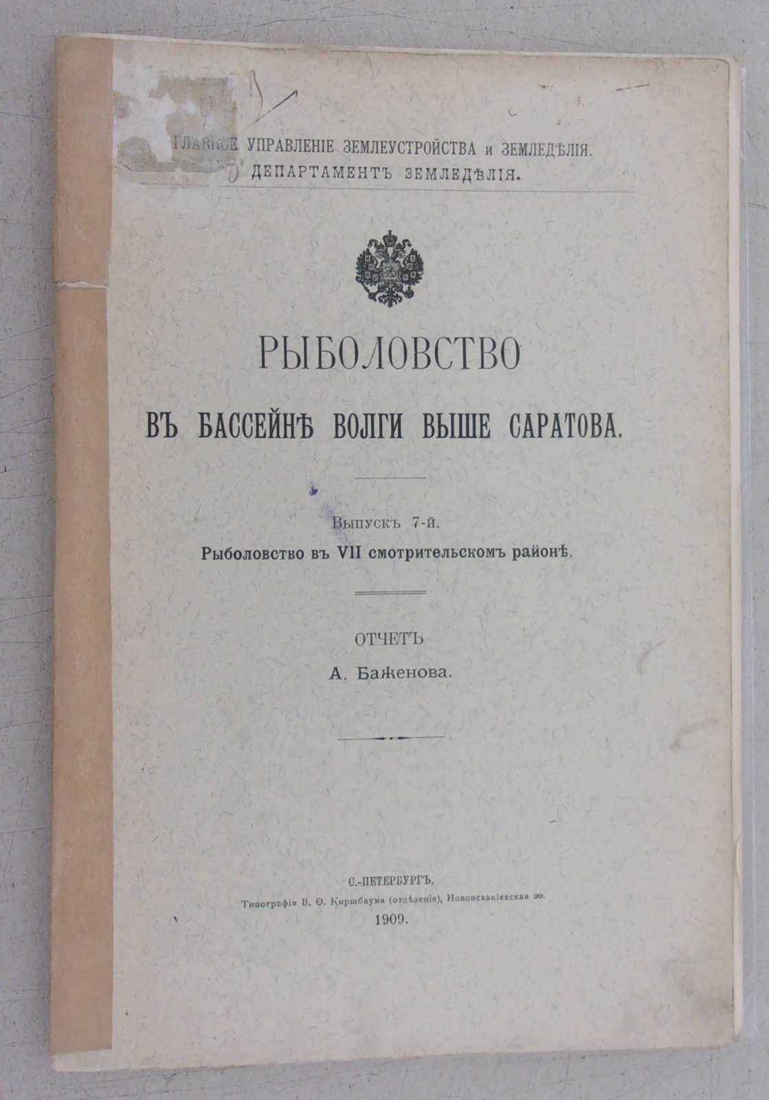 Баженов А. Рыболовство в бассейне Волги выше Саратова. Выпуск 7-й. Рыболовство в VII смотрительском районе. Отчет А. Баженова.