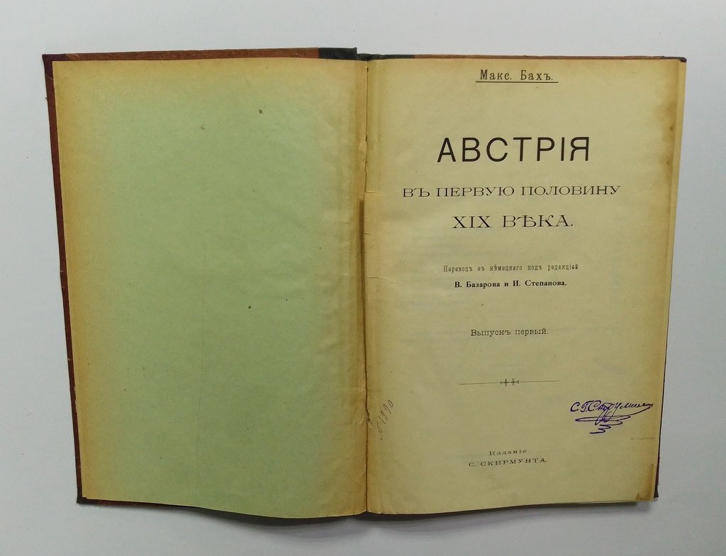 Бах, М. Австрия в первую половину XIX века.