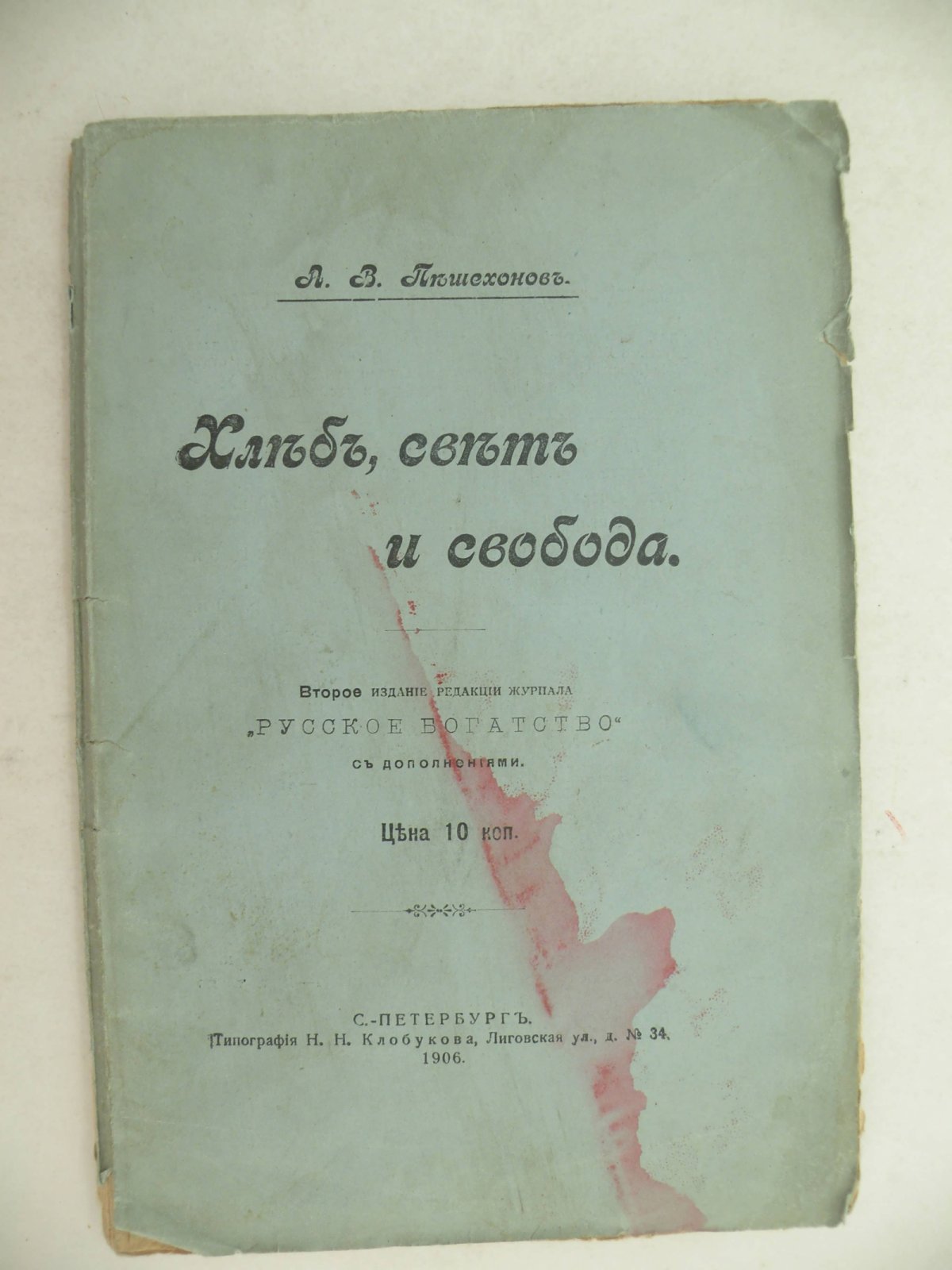 Пешехонов А.В. Хлеб, свет и свобода.