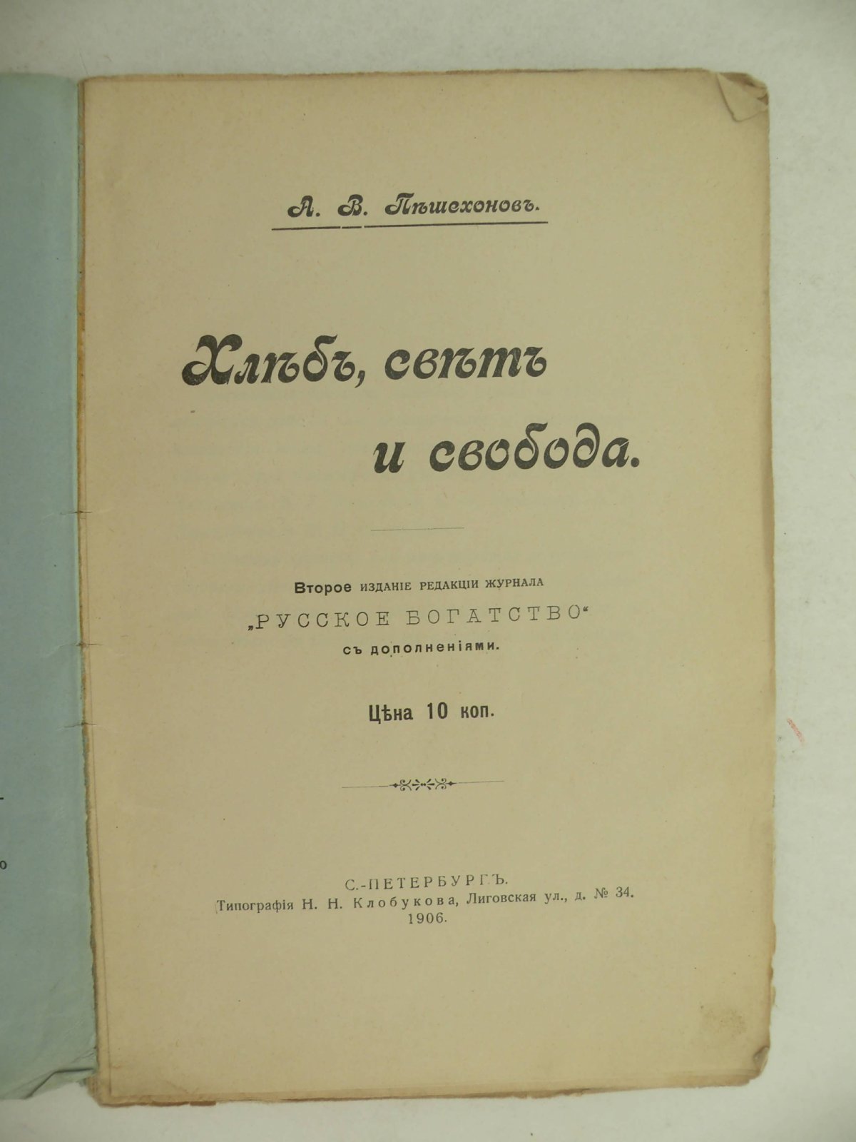 Пешехонов А.В. Хлеб, свет и свобода.