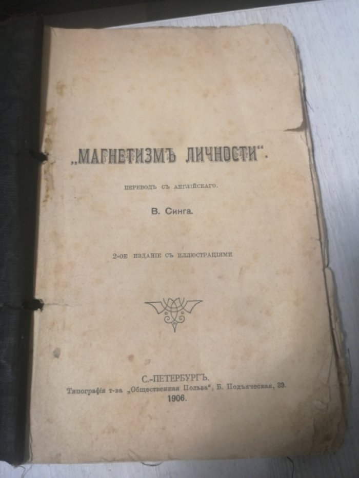 Синг В. Магнетизм личности.