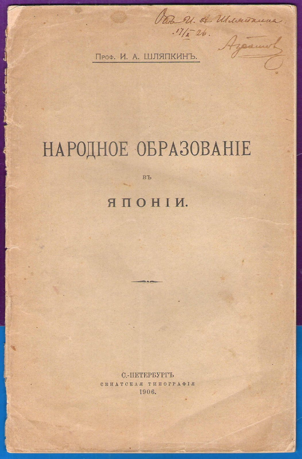 Шляпкин И. А. Народное образование в Японии.