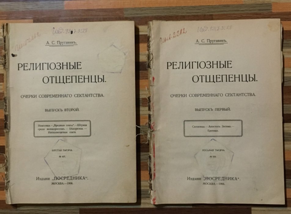 Пругавин А.С. Религиозные отщепенцы. Очерки современного сектантства.