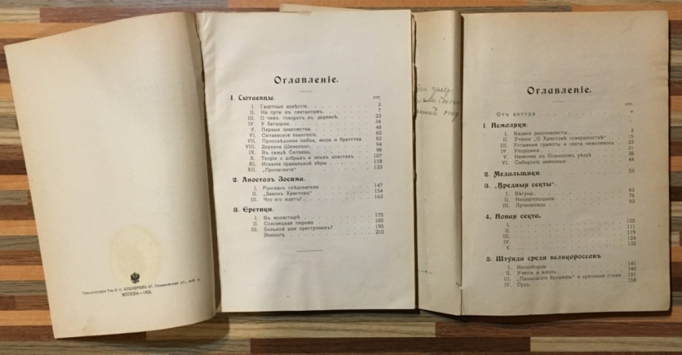 Пругавин А.С. Религиозные отщепенцы. Очерки современного сектантства.