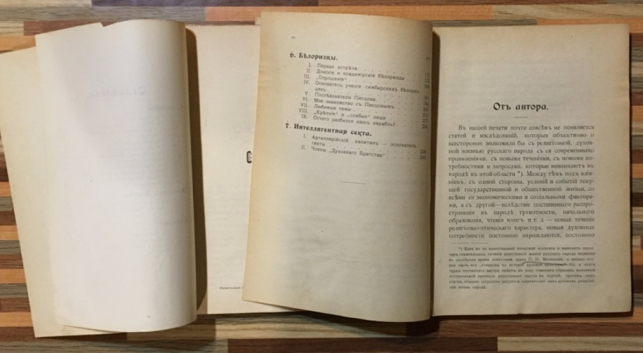 Пругавин А.С. Религиозные отщепенцы. Очерки современного сектантства.