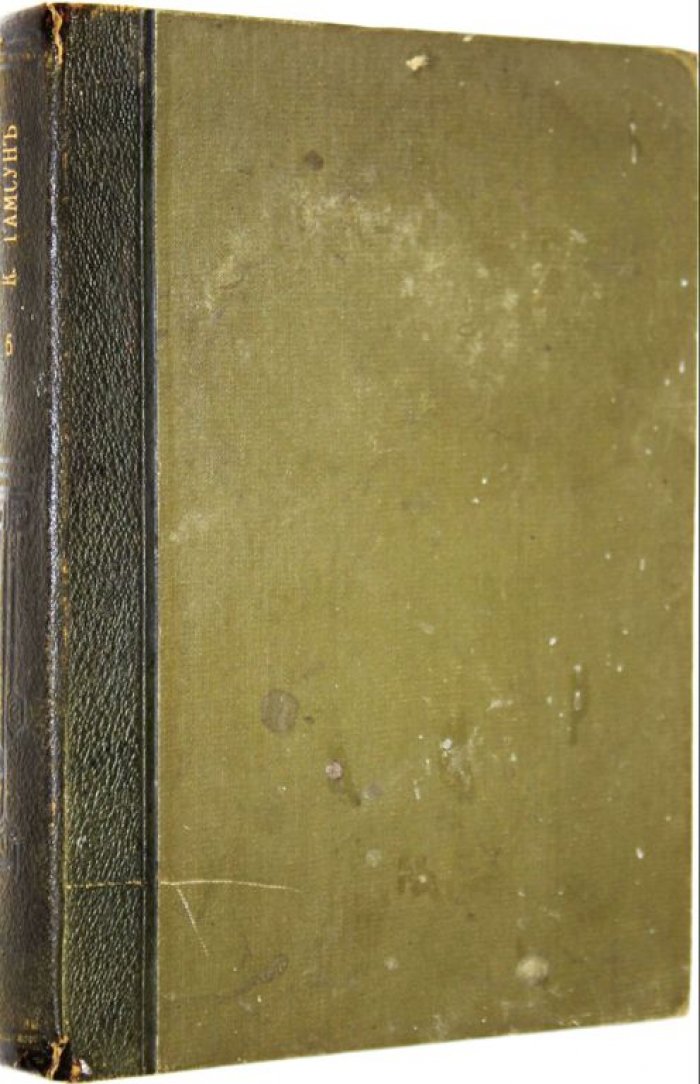 Гамсун Кнут. Собрание сочинений в 12 томах. Том 6.
