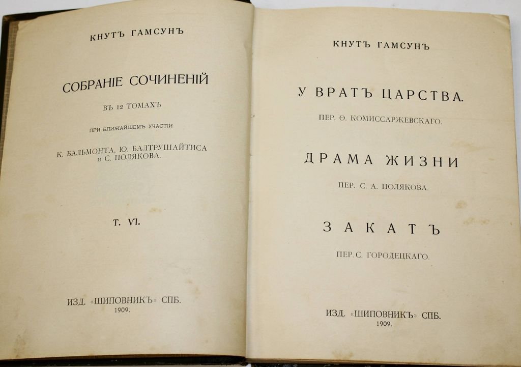 Гамсун Кнут. Собрание сочинений в 12 томах. Том 6.
