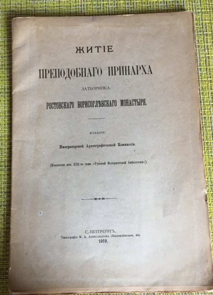 Житие Преподобного Иринарха затворника Ростовского Борисоглебского монастыря.