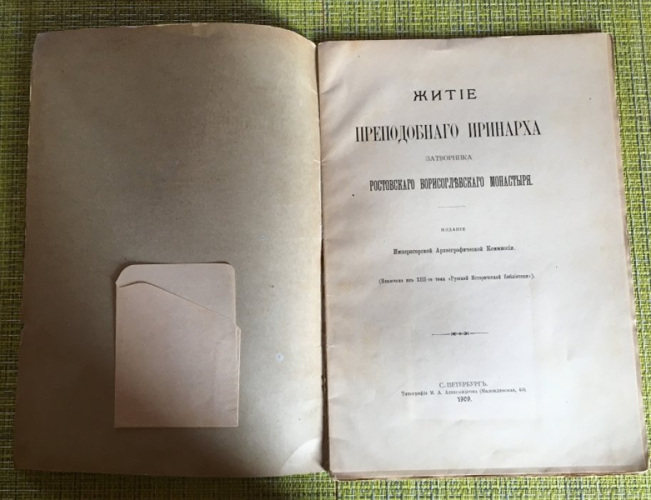 Житие Преподобного Иринарха затворника Ростовского Борисоглебского монастыря.