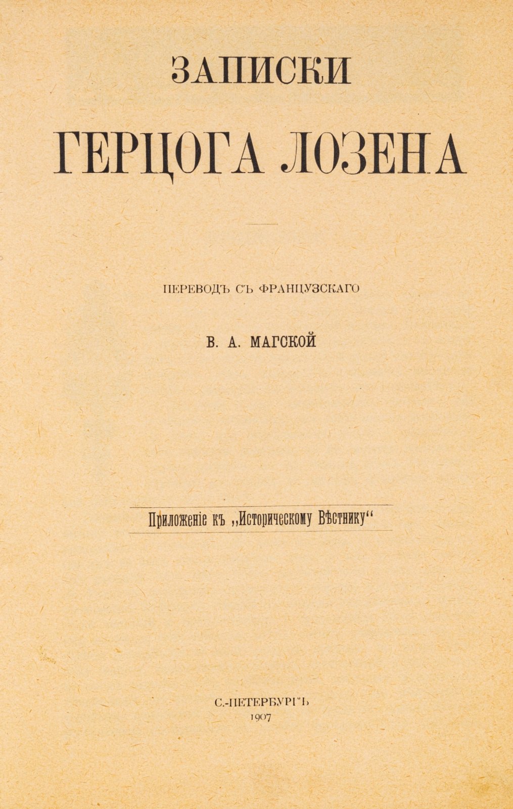 Записки Герцога Лозена.