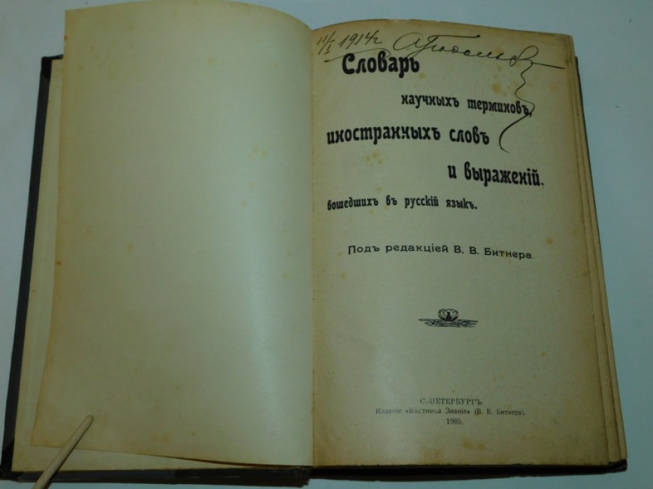 Словарь научных терминов,иностранных слов и выражений,вошедших в русский язык