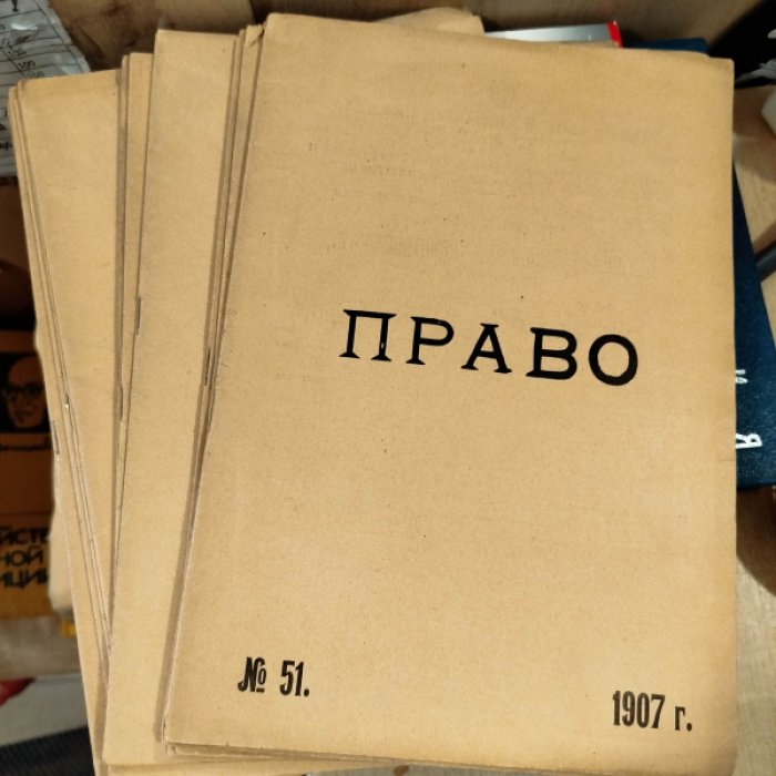 Право. Еженедельная юридическая газета.№№ 38-52 за 1907 год