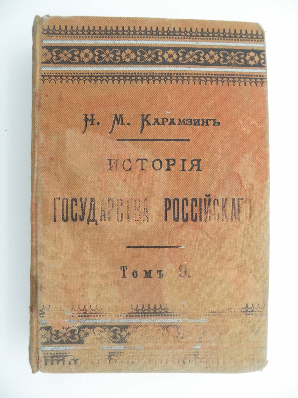 Карамзин Н.М. История Государства Российского в 12 томах. Том IX.