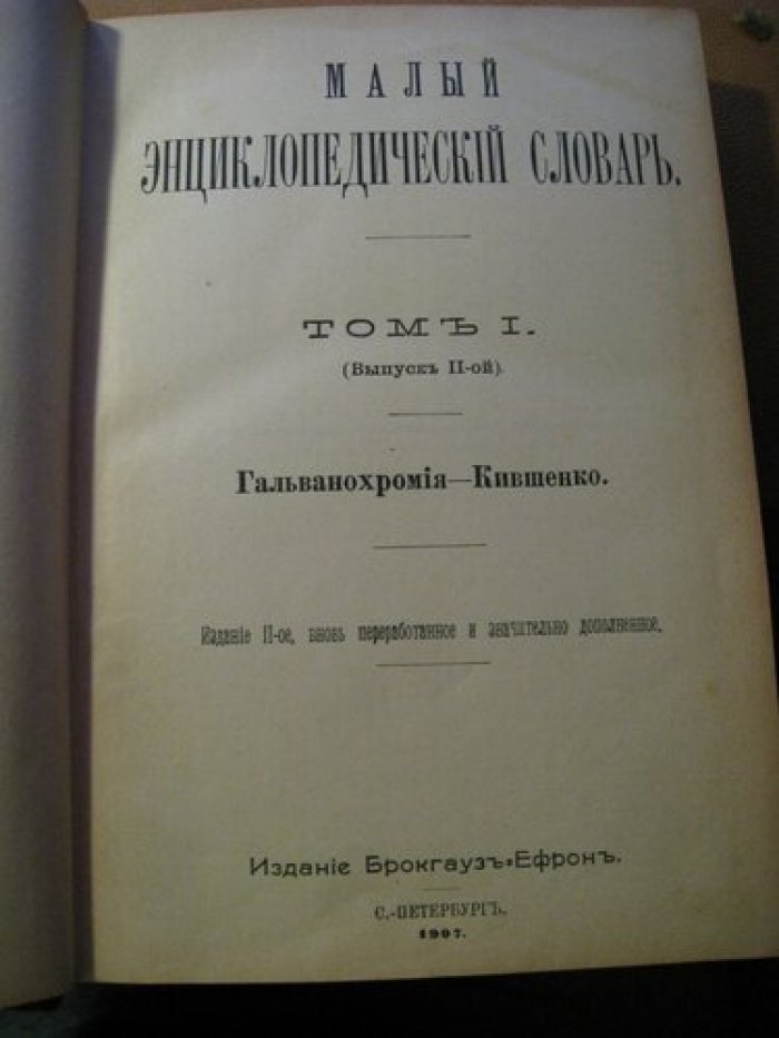Малый энциклопедический словарь. В четырех томах.