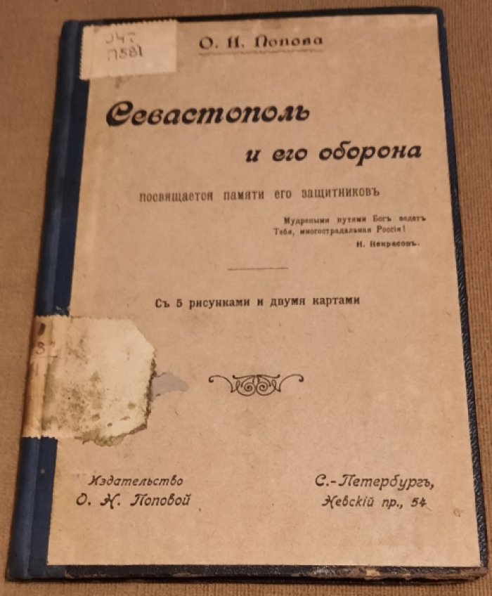 Попова О.Н. Севастополь и его оборона. 1854-1855 г.