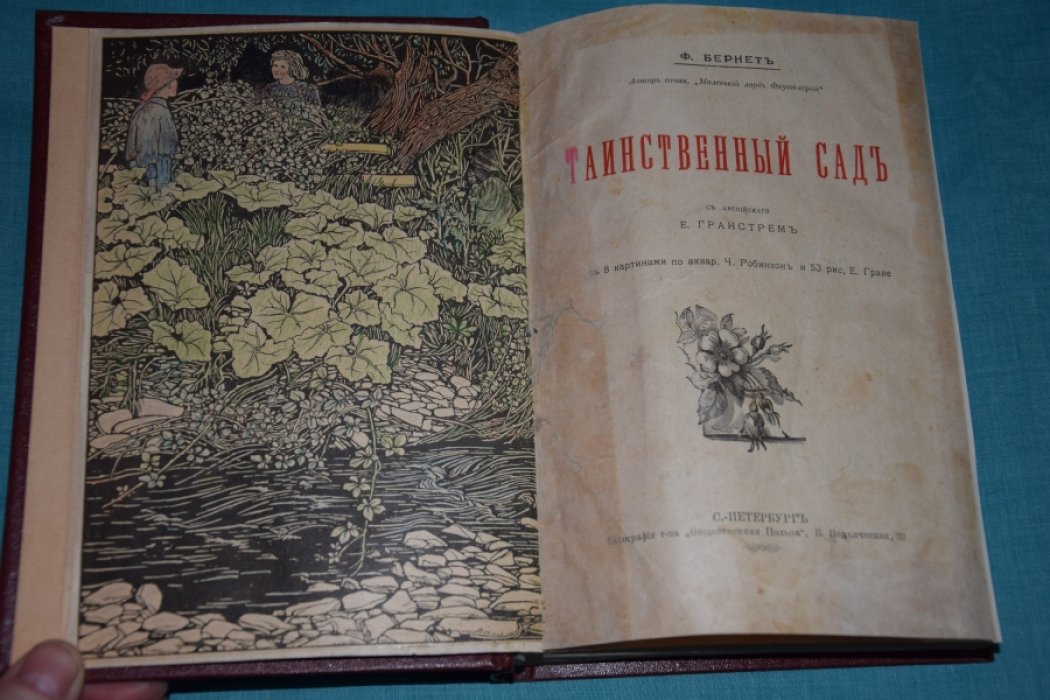 Гранстрем. Таинственный сад.