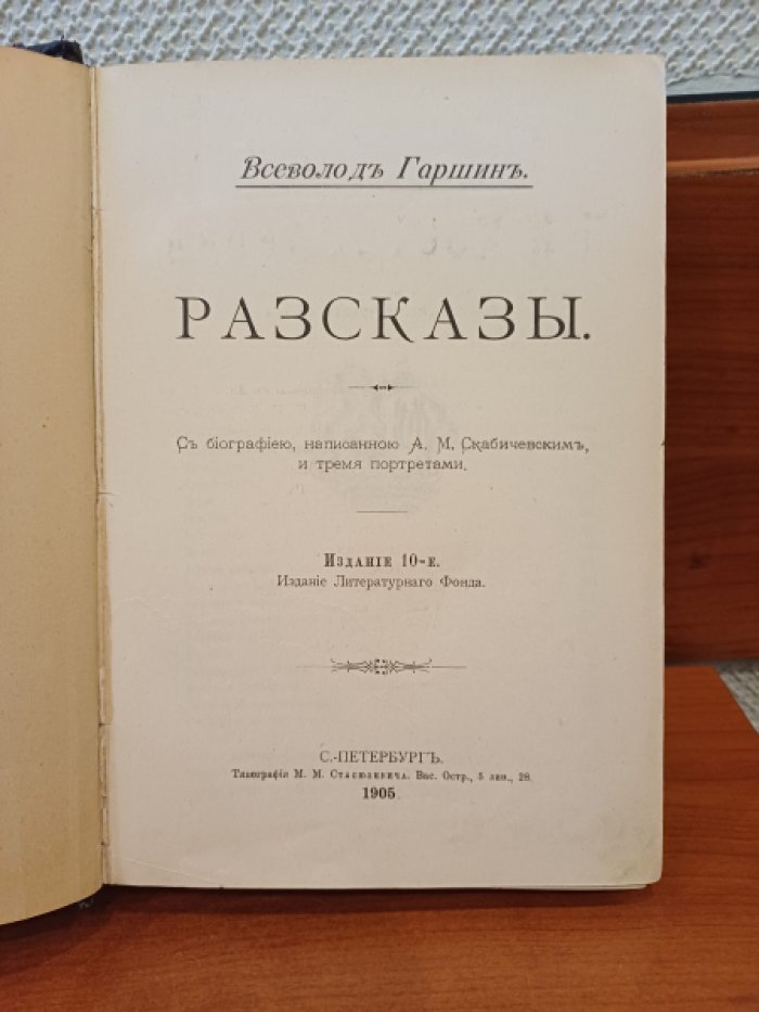 Гаршин В. Рассказы.