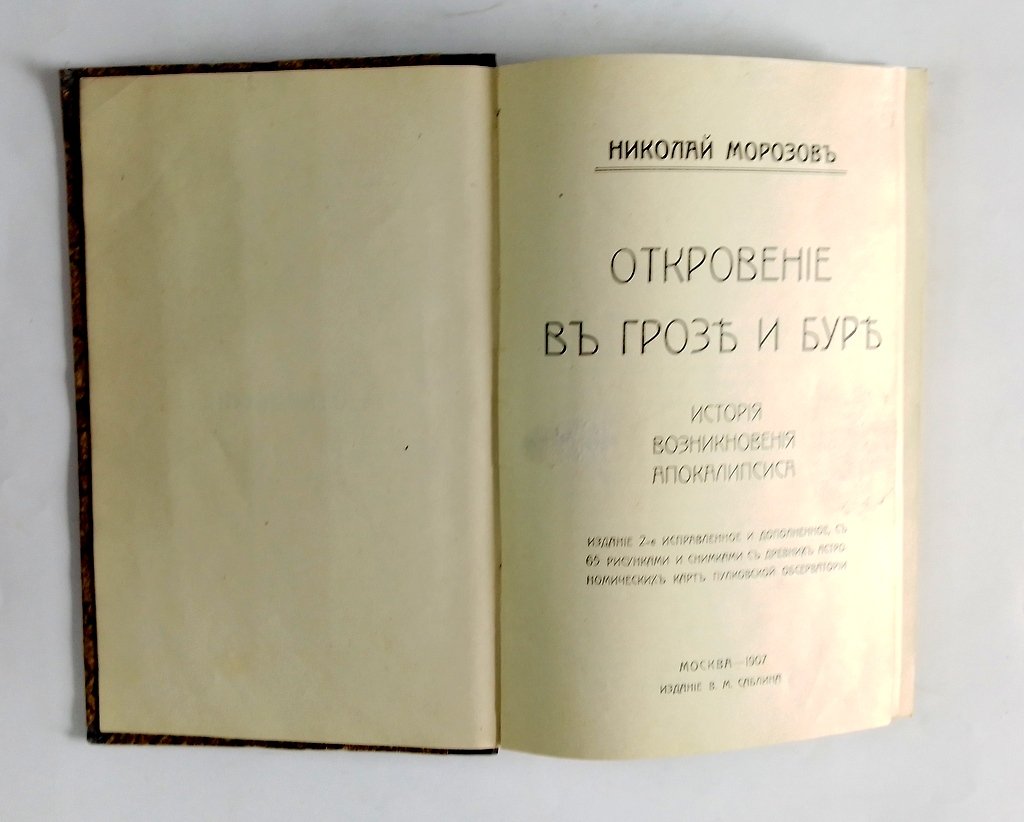 Морозов, Николай. Откровение в грозе и буре.