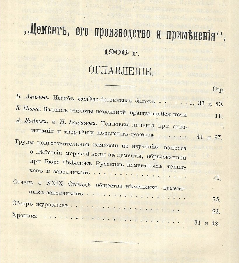 Цемент, его производство и применение. № 1 и 2, 3 и 4, 5 и 6, 7 -12 за 1906 г., 1,2,3,4,5,6 за 1907 г.
