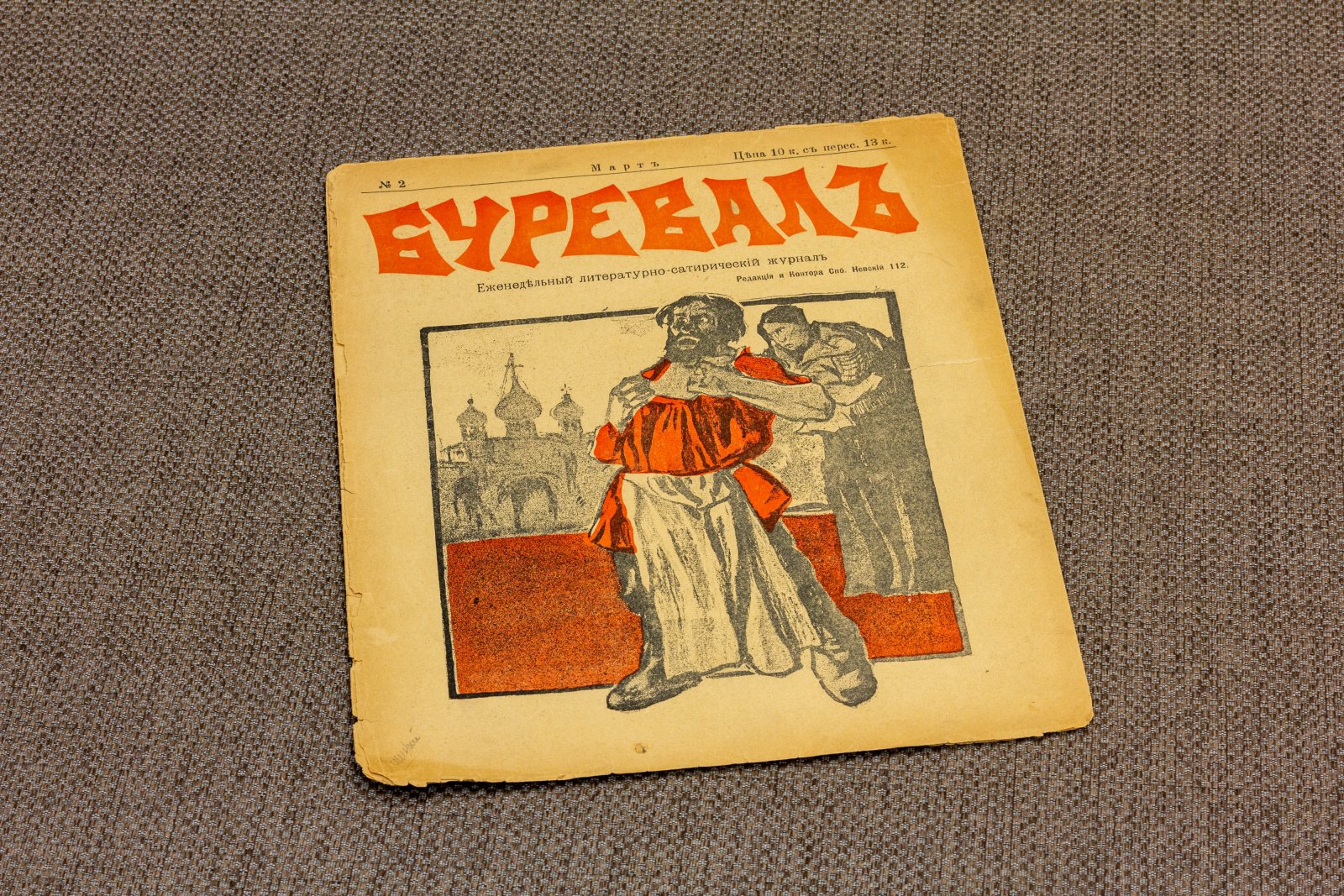Буревал номер 2.