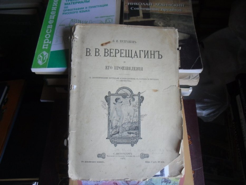 Булгаков Ф. И. Верещагин и его произведения .
