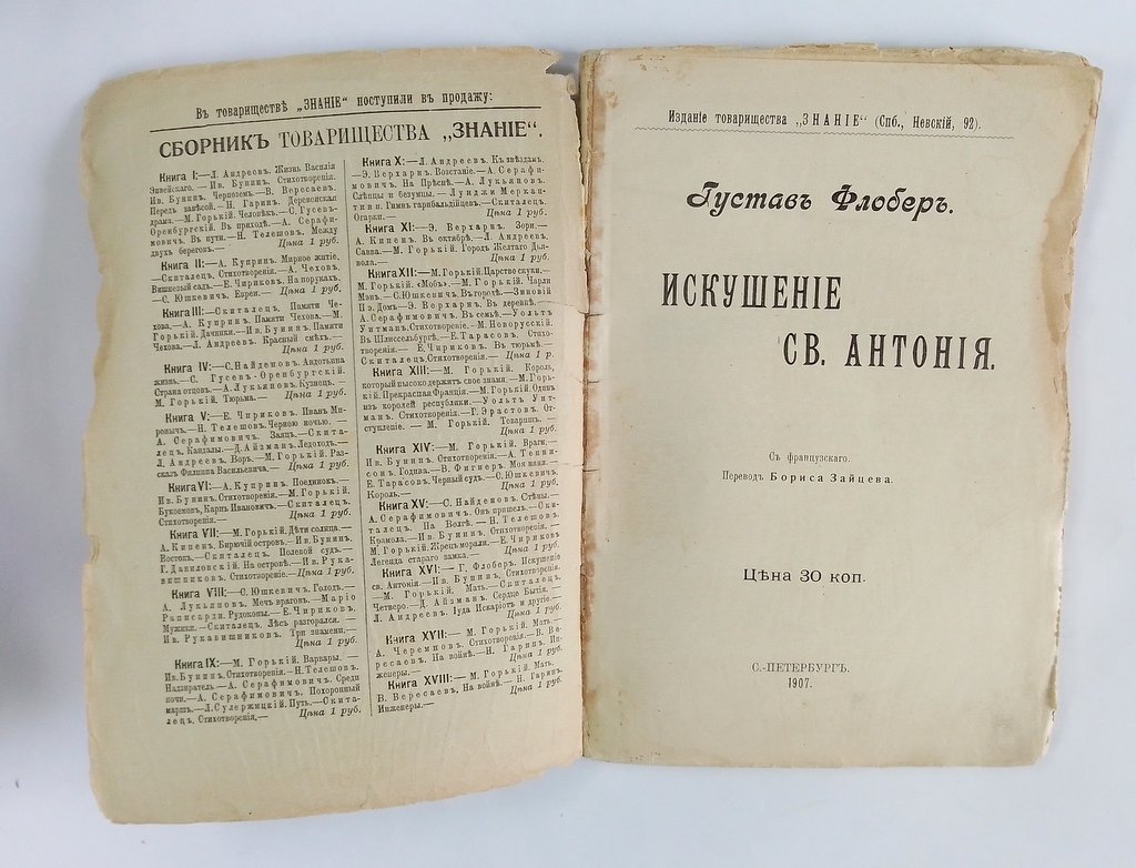 Флобер, Густав. Искушение св. Антония.