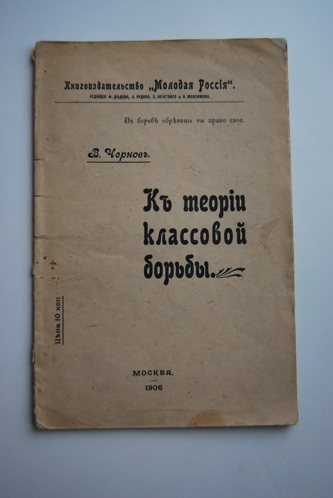 Чернов В. К теории классовой борьбы.