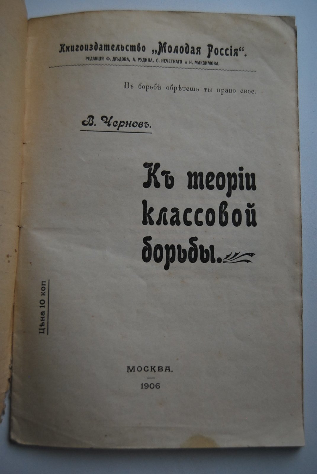 Чернов В. К теории классовой борьбы.