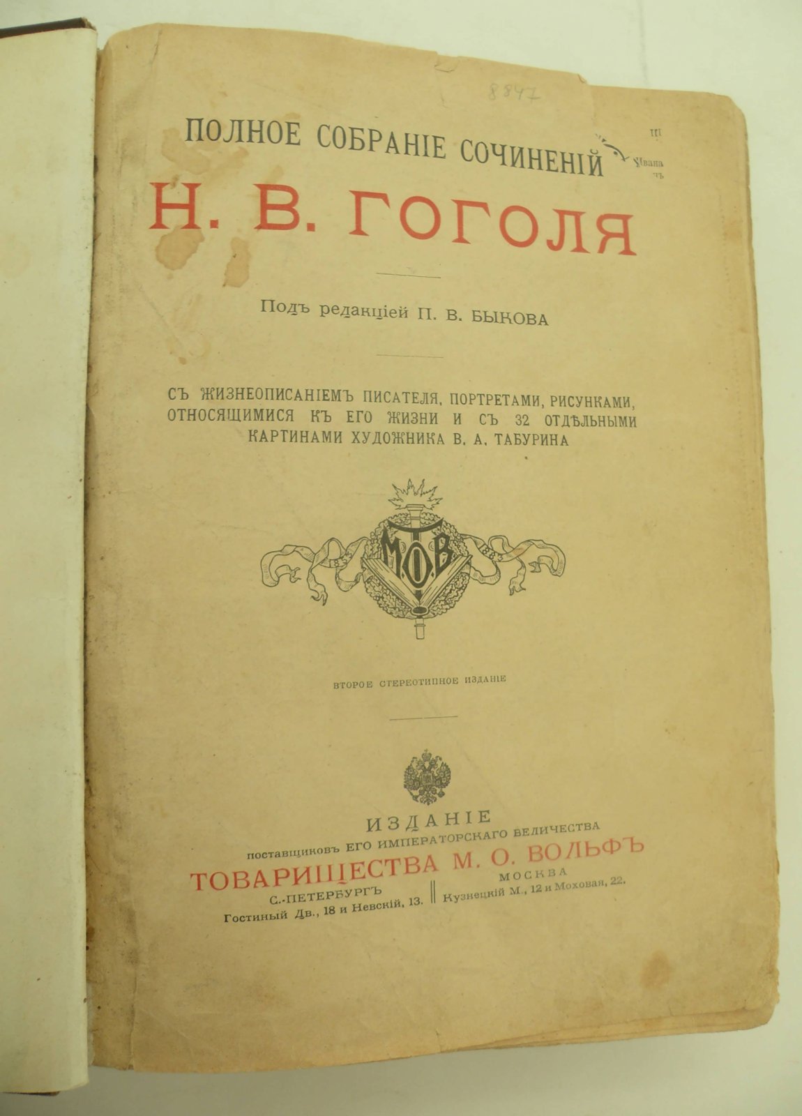 Гоголь Н.В. Полное собрание сочинений Н.В. Гоголя.