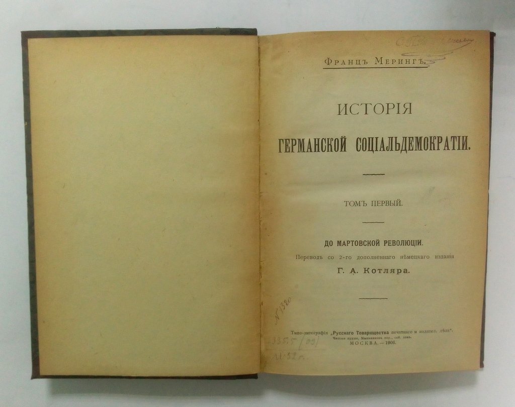Меринг, Франц. История германской социал-демократии.