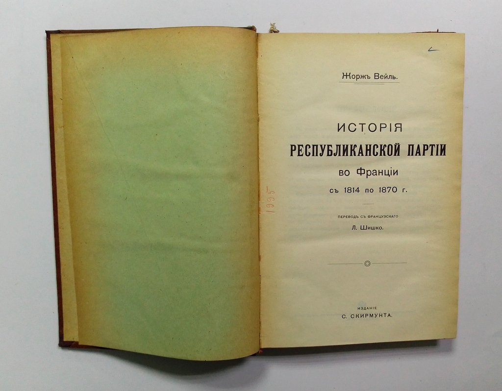 Вейль, Ж. История республиканской партии во Франции с 1814 по 1870 г.