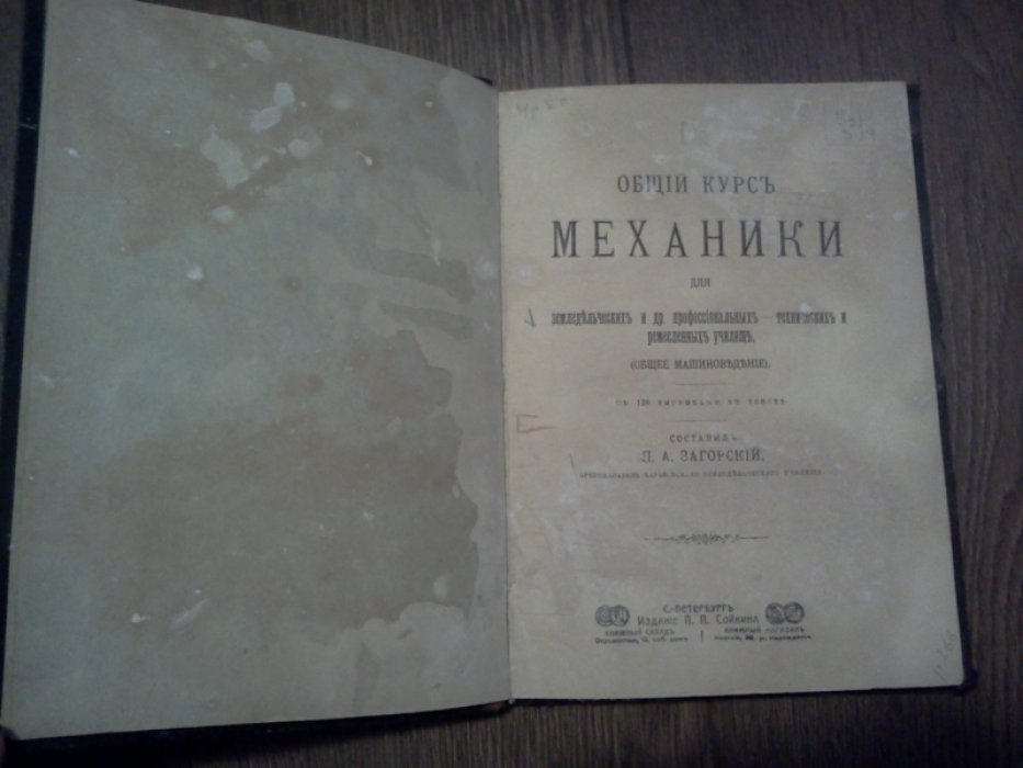 Загорский П.А. Общий курс механики для земледельческих и др. профессиональных - технических и ремесленных училищъ.