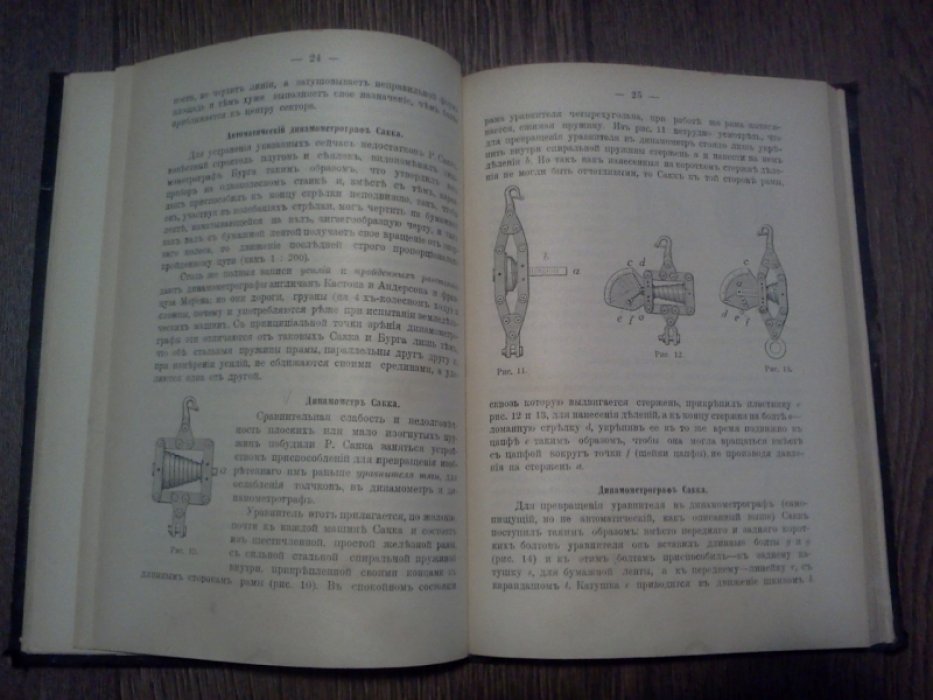 Загорский П.А. Общий курс механики для земледельческих и др. профессиональных - технических и ремесленных училищъ.