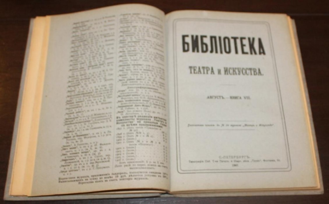 Библиотека Театра и Искусства. Кн. 7 - 9 в одном переплете.