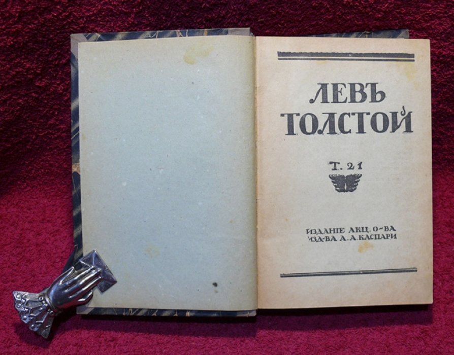 Толстой Л.Н. Полное собрание сочинений в 22 томах.
