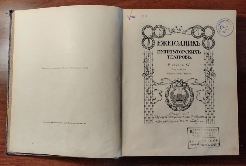 Ежегодник Императорских театров. Выпуск XV. Приложение: Сезон 1904-1905 гг.