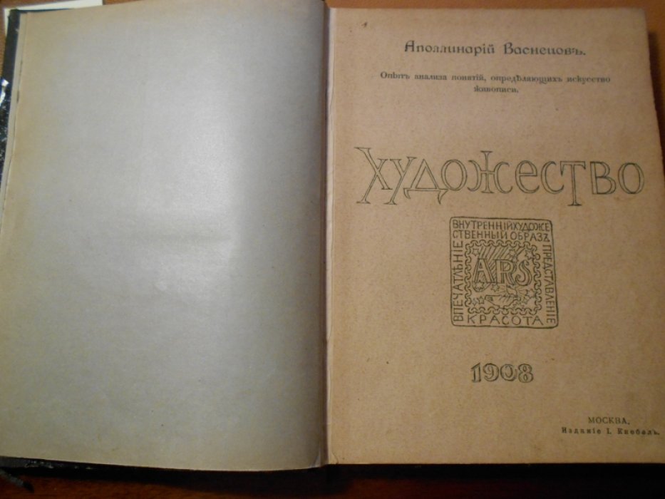 Васнецов Аполлинарий . Художество . Опыт анализа понятий, определяющих искусство живописи .