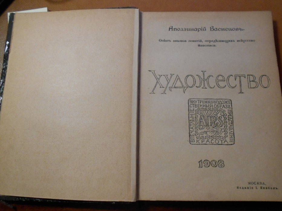 Васнецов Аполлинарий . Художество . Опыт анализа понятий, определяющих искусство живописи .