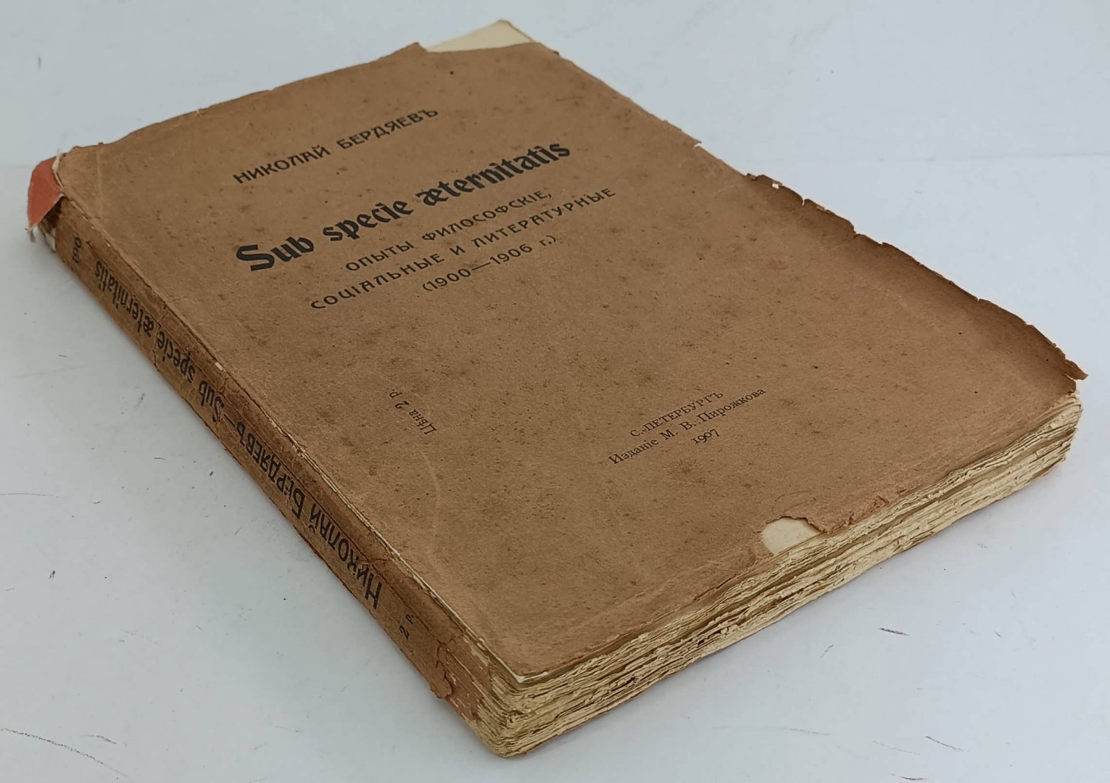 Бердяев Н.А. Sub speciе aeternitatis. Опыты философские, социальные и литературные (1900 - 1906).