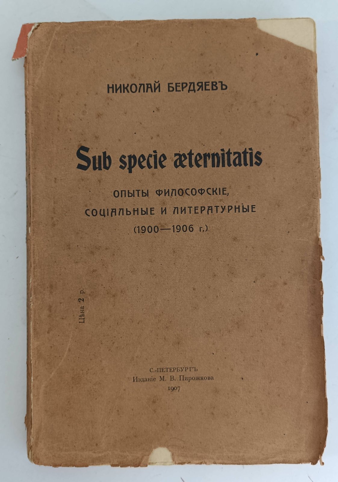 Бердяев Н.А. Sub speciе aeternitatis. Опыты философские, социальные и литературные (1900 - 1906).