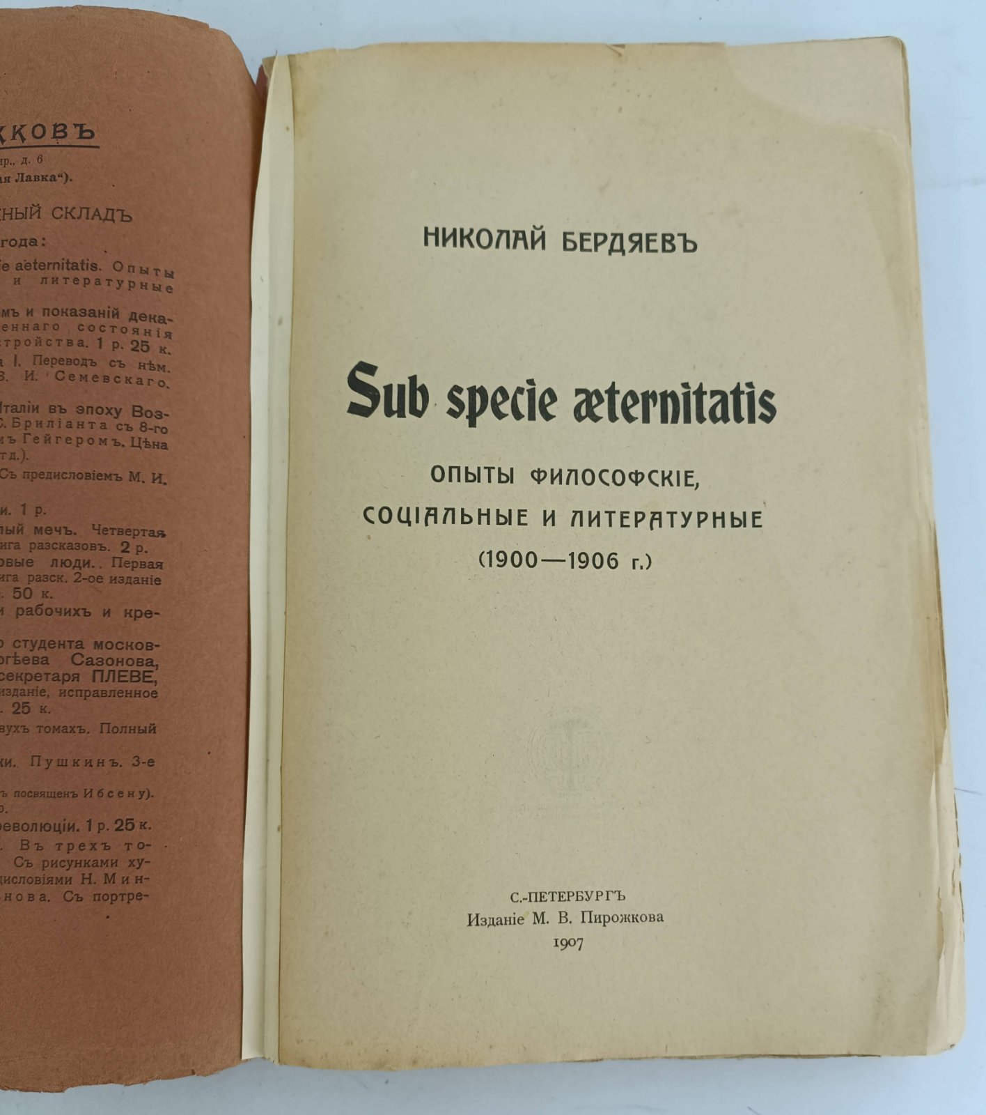Бердяев Н.А. Sub speciе aeternitatis. Опыты философские, социальные и литературные (1900 - 1906).