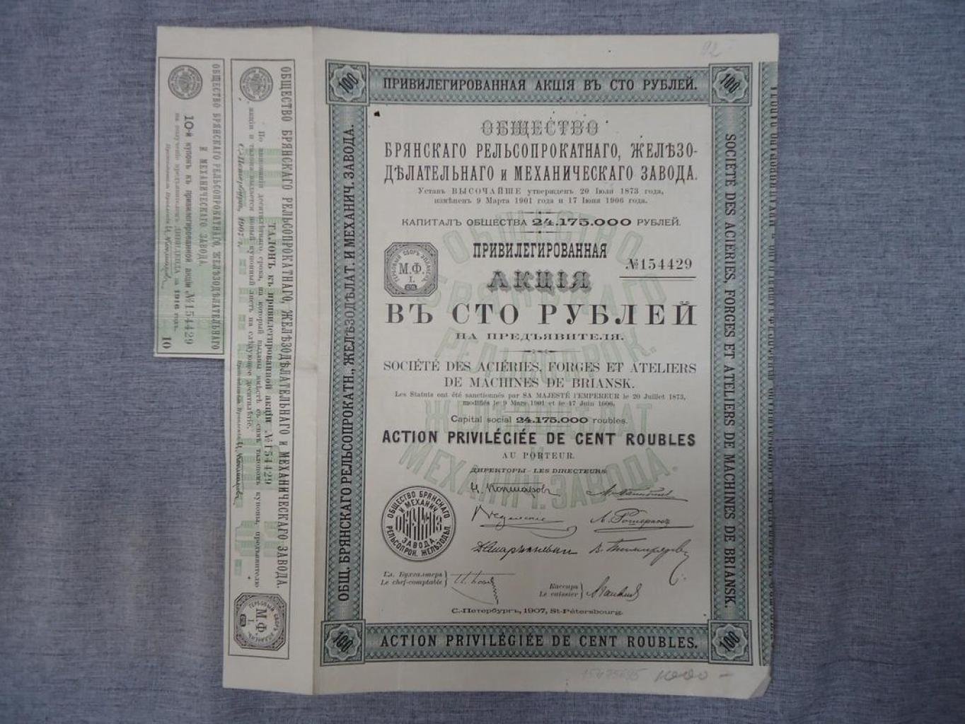 Акция. Общество Брянского Рельсопрокатного, Железоделательного и Механического завода 1907 г.