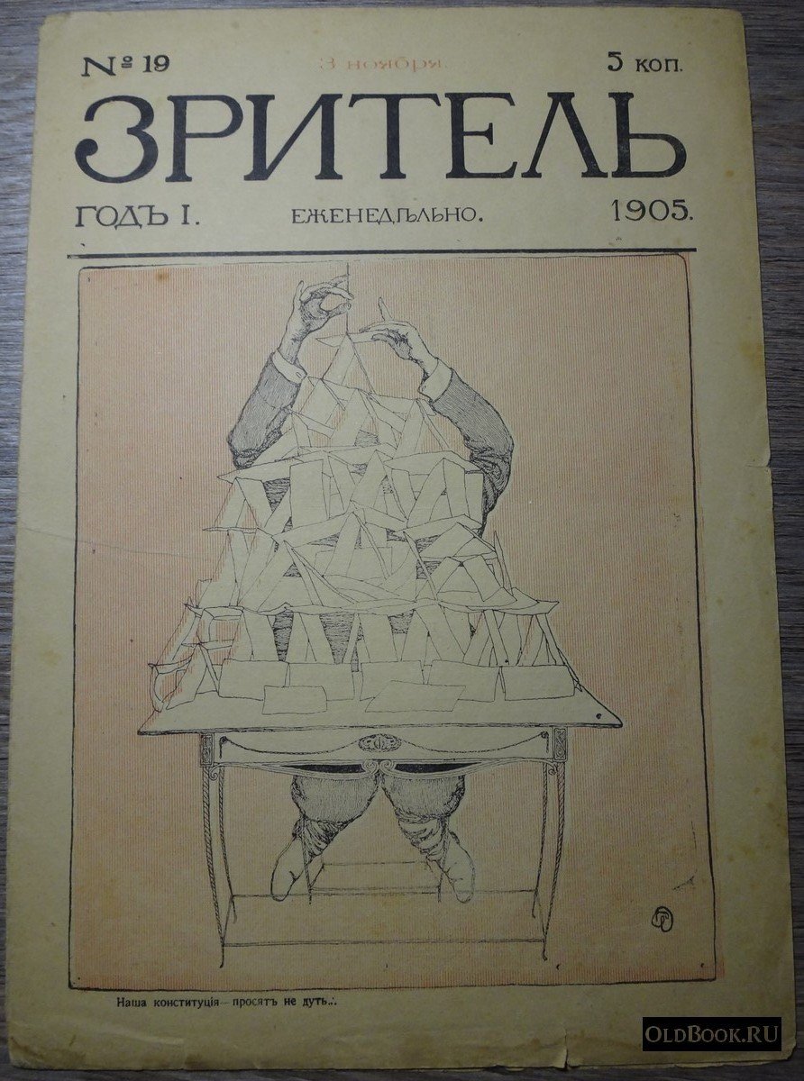 Зритель. №19.