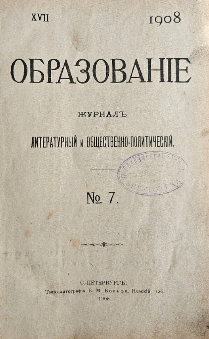 Образование журнал литературный и общественно-политический №7 1908.