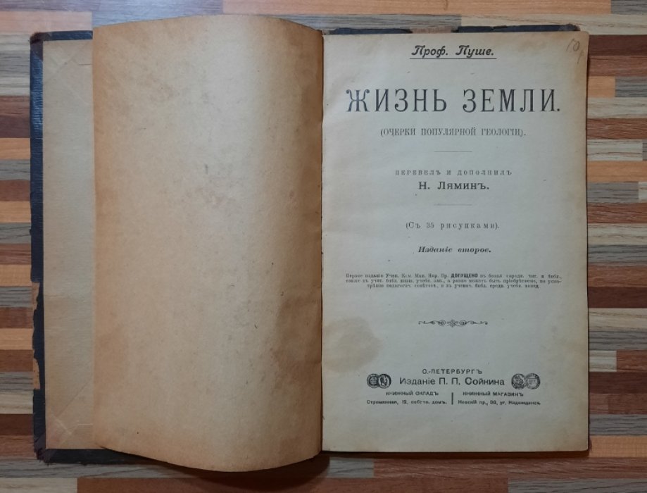 Пуше. Жизнь земли.