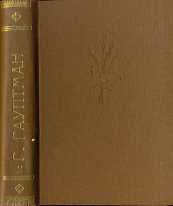 Гауптман, Г. Полное собрание сочинений Гергарта Гауптмана.