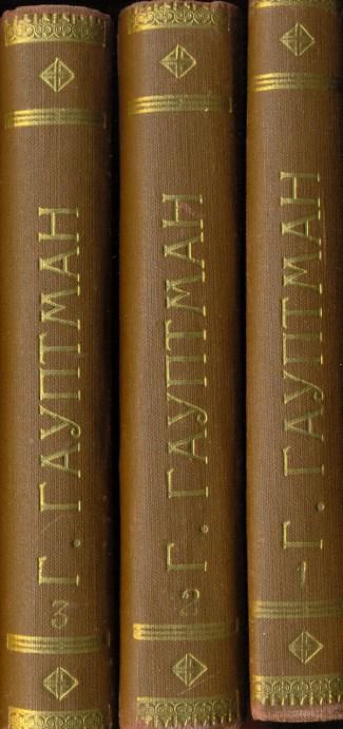 Гауптман, Г. Полное собрание сочинений Гергарта Гауптмана.